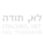 לא תודה 