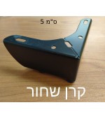 קרן שחור 5 ס''מ 