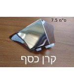 קרן כסף 5 ס''מ 