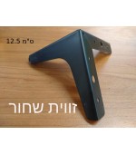 זווית שחור 12.5 ס''מ 