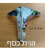 זווית כסף 12.5 ס''מ 