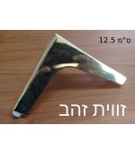 זווית זהב 12.5 ס''מ 